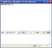 便携串口调试助手(COMDBG) 精品