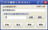 拼音打字修改辅助工具